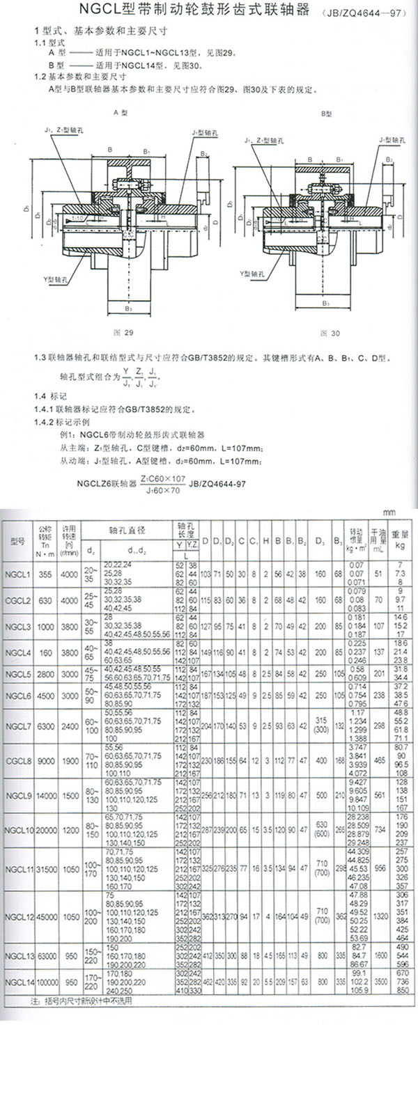 NGCL型帶制動輪鼓形齒式聯(lián)軸器